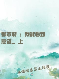 都市游戲：我能看到惡意值
