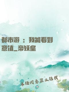 都市游戲：我能看到惡意值