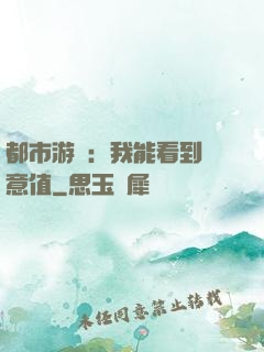 都市游戲：我能看到惡意值