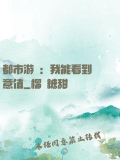都市游戲：我能看到惡意值