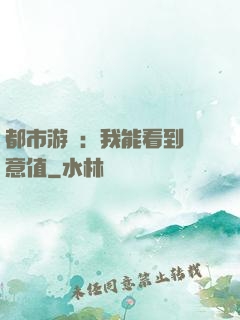 都市游戲：我能看到惡意值