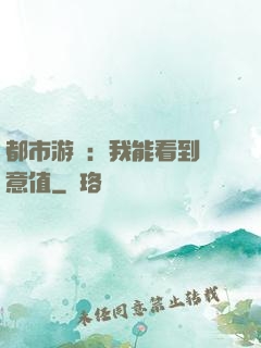 都市游戲：我能看到惡意值