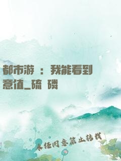 都市游戲：我能看到惡意值