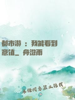 都市游戲：我能看到惡意值