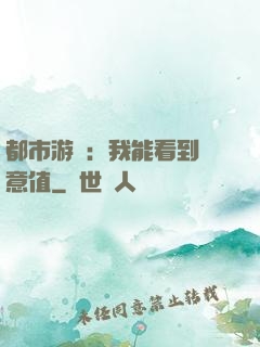 都市游戲：我能看到惡意值