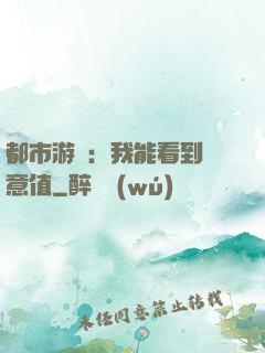 都市游戲：我能看到惡意值