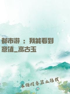 都市游戲：我能看到惡意值