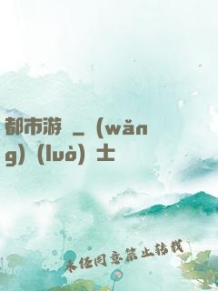 都市游龍