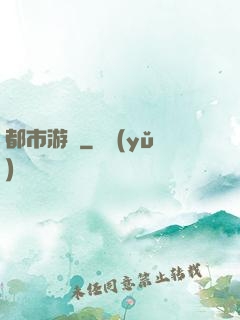 都市游龍