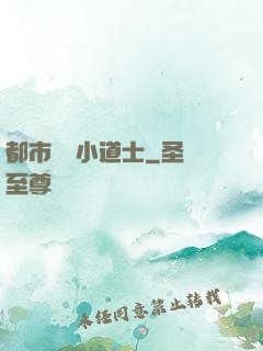 都市瀟灑小道士