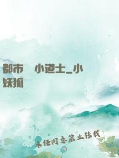 都市瀟灑小道士