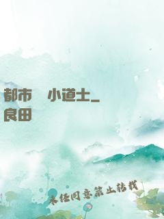 都市瀟灑小道士