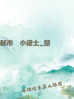 都市瀟灑小道士