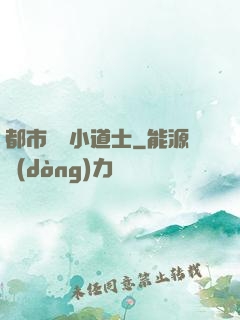 都市瀟灑小道士