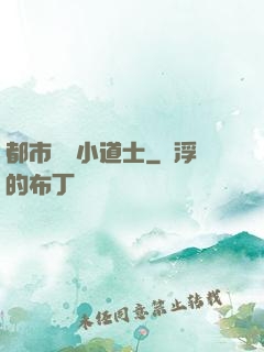 都市瀟灑小道士