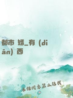 都市為婿