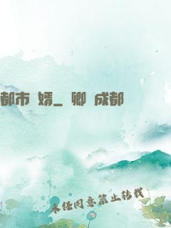 都市為婿