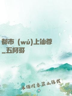 都市無(wú)上仙尊