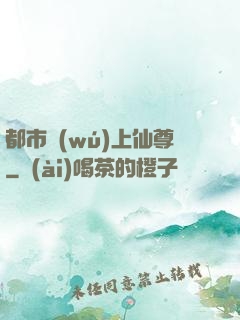 都市無(wú)上仙尊