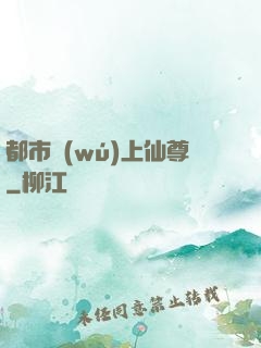 都市無(wú)上仙尊