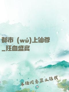 都市無(wú)上仙尊