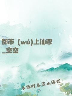 都市無(wú)上仙尊