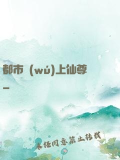 都市無(wú)上仙尊
