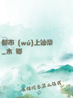 都市無(wú)上仙帝