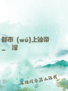 都市無(wú)上仙帝