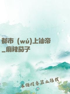 都市無(wú)上仙帝