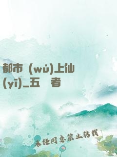 都市無(wú)上仙醫(yī)
