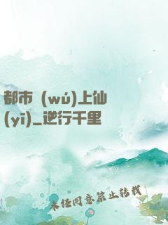 都市無(wú)上仙醫(yī)