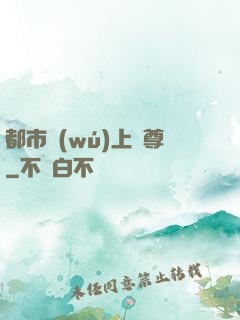 都市無(wú)上劍尊