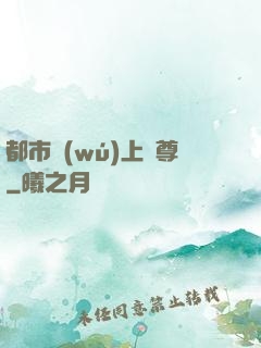 都市無(wú)上劍尊