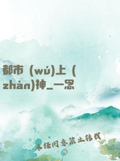 都市無(wú)上戰(zhàn)神