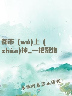 都市無(wú)上戰(zhàn)神