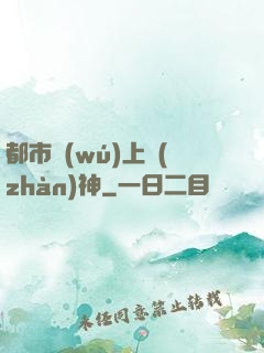 都市無(wú)上戰(zhàn)神