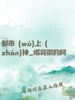 都市無(wú)上戰(zhàn)神