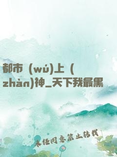 都市無(wú)上戰(zhàn)神