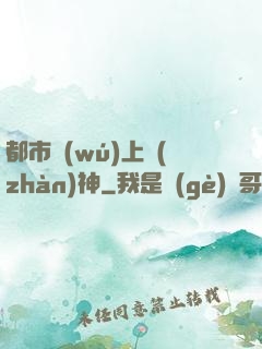 都市無(wú)上戰(zhàn)神