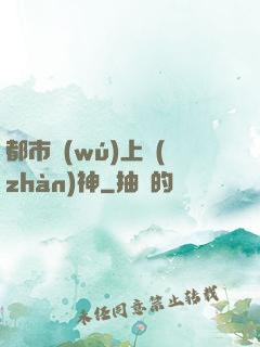 都市無(wú)上戰(zhàn)神
