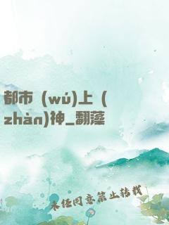 都市無(wú)上戰(zhàn)神