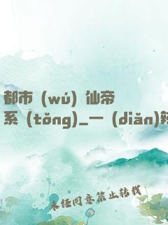 都市無(wú)敵仙帝系統(tǒng)