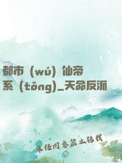 都市無(wú)敵仙帝系統(tǒng)