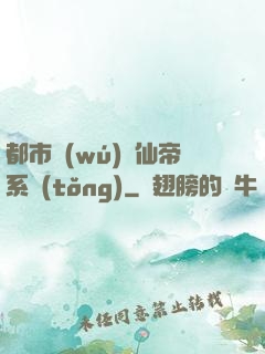 都市無(wú)敵仙帝系統(tǒng)