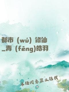 都市無(wú)敵修仙