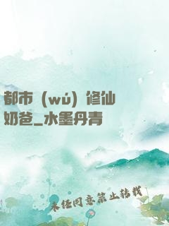 都市無(wú)敵修仙奶爸