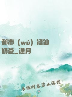 都市無(wú)敵修仙奶爸