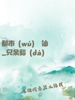 都市無(wú)敵劍仙