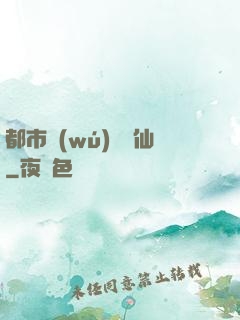 都市無(wú)敵劍仙